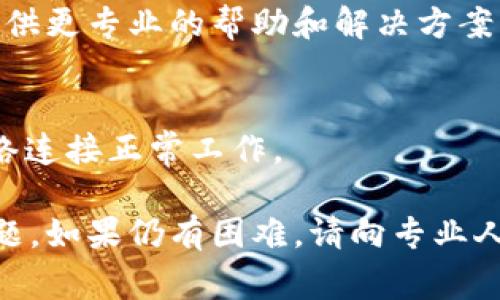 看起来您遇到了tpWallet页面无法正常退出的问题。以下是一些可能的解决方案，您可以尝试：

### 1. 强制关闭页面
如果页面无响应，您可以尝试强制关闭浏览器标签页。根据您使用的浏览器，通常可以右击标签页并选择“关闭标签页”或使用快捷键关闭。

### 2. 清除浏览器缓存
有时候缓存导致页面无法正常退出，您可以尝试清除浏览器缓存和cookies。不同浏览器的清除方法可能会有所不同，但通常可以在设置中找到隐私或历史记录选项。

### 3. 重启浏览器
如果关闭标签页后仍然无法退出，尝试重启浏览器。这通常可以解决临时问题。

### 4. 更新浏览器
确保您的浏览器是最新版本，有时候版本过旧可能会导致某些功能失效。您可以检查浏览器的更新选项并进行更新。

### 5. 检查扩展程序
某些浏览器扩展程序可能会干扰正常的功能。尝试禁用一些不必要的扩展程序，然后查看问题是否得到解决。

### 6. 尝试不同的浏览器
如果以上方法都未能解决问题，试着在不同的浏览器中打开tpWallet。有时特定的浏览器可能会与某些网站有兼容性问题。

### 7. 联系技术支持
如果问题依然存在，建议您联系tpWallet的技术支持团队。他们能提供更专业的帮助和解决方案。

### 8. 检查网络连接
有些时候不稳定的网络连接可能会导致页面加载问题，确保您的网络连接正常工作。

通过以上步骤，您应该能够排查并解决tpWallet页面无法退出的问题。如果仍有困难，请向专业人士寻求帮助。