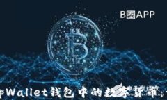 轻松购买tpWallet钱包中的数字货币：一步步指南