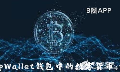 
轻松购买tpWallet钱包中的数字货币：一步步指南