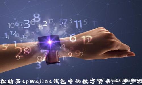 
轻松购买tpWallet钱包中的数字货币：一步步指南