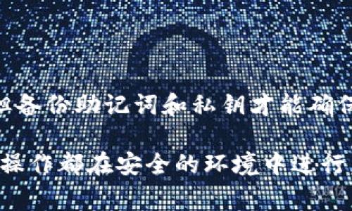 卸载tpWallet之后，如果您没有备份私钥或助记词，找回钱包中的资金将会非常困难。以下是一些常见的步骤和建议，以帮助您理解如何处理这种情况。

理解tpWallet与钱包的关系
tpWallet 是一种数字钱包，专门用于存储和管理加密货币。每个用户的钱包包含私钥和助记词，它们是保证您资产安全和访问权限的关键。在您使用 tpWallet 的时候，会自动生成这些信息，这些信息的安全性至关重要。

卸载 tpWallet 真的会丢失所有资产吗？
如果您在卸载 tpWallet 之前没有进行任何备份，那么您的资产确实可能面临丢失的风险。当您卸载应用程序时，钱包数据（如私钥和助记词）也会被删除。在没有这些信息的情况下，恢复到同一个钱包将会是不可能的。

备份的重要性
在使用 tpWallet 或任何数字钱包之前，强烈建议您进行备份。备份不仅包括记录助记词和私钥的步骤，还应确保它们存储在安全的地方，远离网络连接及潜在的损坏风险。常见的备份方式包括纸质备份、硬件钱包存储等。

如何确认自己的资产是否还在
如果您有备份助记词或私钥，可以重新安装 tpWallet，使用备份信息导入您的钱包。具体步骤如下：
ul
    li重新下载并安装 tpWallet。/li
    li选择“导入钱包”选项。/li
    li输入您的助记词或私钥。/li
    li按照提示完成操作，您应该能看到之前的资产。/li
/ul

如果没有备份，该怎么办？
如果您没有任何备份，恢复资金将变得异常困难。您可以考虑以下几种方式：
ul
    li检查您的手机云备份：某些手机操作系统可能在卸载应用之前会自动备份应用数据，您可以尝试恢复。/li
    li联系 tpWallet 的客服支持：虽然他们可能无法直接帮助您找回丢失的资产，但可以提供一些技术支持或建议。/li
    li查看是否有加密货币交易所上的交易记录：如果您有通过交易所转账，您至少可以确认资产是否存在于其他平台上。/li
/ul

设立未来的保护措施
无论您当前的资产状态如何，针对未来的安全措施是必要的：
ul
    li一定要备份助记词和私钥，并将其存储在安全且隔绝网络的地方。/li
    li定期检查和更新您的安全措施，例如启用双重验证等。/li
    li了解和熟悉加密货币转移流程，以便在需要的时候能高效处理。/li
/ul

总结
在数字货币的世界中，安全和谨慎是重要的守则。虽然卸载 tpWallet 后找回资产的希望渺茫，但备份助记词和私钥才能确保您的资产安全。此时，您可能需要学会从这个经验中吸取教训，以更好地保护未来的资金和资产。

以上内容希望能为您提供一些有用的信息和指导。请务必小心处理您的加密资产，确保您的所有操作都在安全的环境中进行。