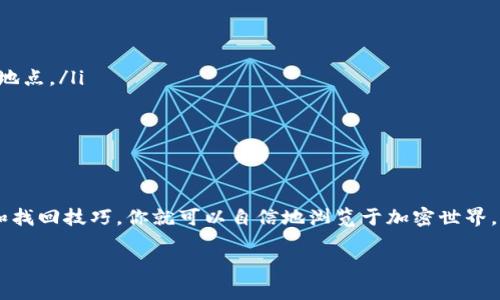   攻略：如何轻松找回tpWallet助记词，避免资产损失 / 

 guanjianci tpWallet, 助记词, 加密资产 /guanjianci 

引言：保护数字资产的安全钥匙
在璀璨的数字货币世界中，助记词如同晨雾中的老桥，是我们通往资产安全的桥梁。助记词不仅是登录tpWallet的钥匙，更是保护我们的数字财富的核心。如果意外忘记或丢失了助记词，你的资产可能会被困在虚拟的迷雾中，无法触及。本篇文章将带你了解如何找回tpWallet的助记词，帮助你重回数字财富的阳光大道。

助记词的定义与重要性
首先，让我们来深入了解助记词。通俗来说，助记词是一串由12到24个单词组成的短语，能够有效地帮助用户恢复他们的tpWallet账户。它就像是一个独特的密码，但是相比传统密码，它更具备人性化，易于记忆。然而，正是由于助记词的重要性，使得很多用户在未妥善保管的情况下，面临资产大量损失的风险。

找回助记词的第一步：冷静分析
当你意识到自己忘记或丢失了tpWallet的助记词时，首先要做的就是保持冷静。在慌乱中，人容易做出错误的决定，比如轻率地下载不明的恢复软件或向不明人士寻求帮助，这样不仅无法找回助记词，反而可能引发更严重的安全问题。在冷静下来后，掏出纸笔，仔细回忆一下可能存放助记词的地方。

找回助记词的第二步：回忆与搜索
很多时候，助记词是被保存在我们日常生活中的某个不显眼的角落。试试以下几个方法：
ul
    listrong回忆书写时的情境：/strong是在哪个地点？是在家中、办公室还是咖啡厅？是用电脑记录的，还是手写在纸上？/li
    listrong寻找存放地点：/strong检查你的文件夹、桌面、邮箱，甚至是备忘录、手机应用中，有时候我们或许会把助记词忘在了某个无意之间的地方。/li
    listrong与家人或朋友交流：/strong如果你曾经与他人分享过助记词，也许对方能帮你找回记忆。/li
/ul

找回助记词的第三步：借助官方渠道
如果上述方法都没有奏效，别绝望，tpWallet还提供了一些官方的渠道来帮助用户。登录tpWallet的官网，查看他们的支持页面，通常会有关于助记词恢复的详细指南和常见问题解答。此外，也可以考虑联系他们的客服团队，在申诉过程中必要时提供购买记录或相关身份信息，以帮助他们确认你的身份。

防止助记词丢失的最佳实践
在经历了一次助记词的遗失危机之后，最重要的不是简单地找回，而是如何防止这种情况再次发生。以下是一些实用的建议：
ul
    listrong多重备份：/strong在多个安全的地方备份你的助记词，例如云存储、加密U盘及纸质存档。尽量避免将助记词仅存放于单一地点。/li
    listrong定期检查：/strong时不时检查一次你的助记词存放状态，确保它们仍然是安全可用的。/li
    listrong保持隐私：/strong不要将助记词随意分享给他人，以防信息泄露引发的资产损失。/li
/ul

结尾：资产安全的守护者
在这个数字化日益加深的时代，助记词不仅是通往tpWallet账户的钥匙，更是守护我们潜藏财富的神秘符号。一旦掌握了助记词的保护和找回技巧，你就可以自信地浏览于加密世界，享受技术带来的便利与财富。希望本篇文章不仅能帮助你找回丢失的助记词，更带给你守护数字资产的全新思考与实践！ 

无论是老桥晨雾中的一缕阳光，还是逐渐清晰的记忆，都在提醒我们：珍爱每一份数字资产，善用每一次保护的机会。