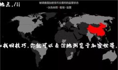   攻略：如何轻松找回tpWallet助记词，避免资产损