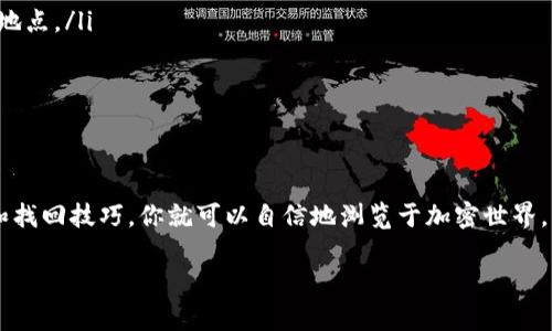   攻略：如何轻松找回tpWallet助记词，避免资产损失 / 

 guanjianci tpWallet, 助记词, 加密资产 /guanjianci 

引言：保护数字资产的安全钥匙
在璀璨的数字货币世界中，助记词如同晨雾中的老桥，是我们通往资产安全的桥梁。助记词不仅是登录tpWallet的钥匙，更是保护我们的数字财富的核心。如果意外忘记或丢失了助记词，你的资产可能会被困在虚拟的迷雾中，无法触及。本篇文章将带你了解如何找回tpWallet的助记词，帮助你重回数字财富的阳光大道。

助记词的定义与重要性
首先，让我们来深入了解助记词。通俗来说，助记词是一串由12到24个单词组成的短语，能够有效地帮助用户恢复他们的tpWallet账户。它就像是一个独特的密码，但是相比传统密码，它更具备人性化，易于记忆。然而，正是由于助记词的重要性，使得很多用户在未妥善保管的情况下，面临资产大量损失的风险。

找回助记词的第一步：冷静分析
当你意识到自己忘记或丢失了tpWallet的助记词时，首先要做的就是保持冷静。在慌乱中，人容易做出错误的决定，比如轻率地下载不明的恢复软件或向不明人士寻求帮助，这样不仅无法找回助记词，反而可能引发更严重的安全问题。在冷静下来后，掏出纸笔，仔细回忆一下可能存放助记词的地方。

找回助记词的第二步：回忆与搜索
很多时候，助记词是被保存在我们日常生活中的某个不显眼的角落。试试以下几个方法：
ul
    listrong回忆书写时的情境：/strong是在哪个地点？是在家中、办公室还是咖啡厅？是用电脑记录的，还是手写在纸上？/li
    listrong寻找存放地点：/strong检查你的文件夹、桌面、邮箱，甚至是备忘录、手机应用中，有时候我们或许会把助记词忘在了某个无意之间的地方。/li
    listrong与家人或朋友交流：/strong如果你曾经与他人分享过助记词，也许对方能帮你找回记忆。/li
/ul

找回助记词的第三步：借助官方渠道
如果上述方法都没有奏效，别绝望，tpWallet还提供了一些官方的渠道来帮助用户。登录tpWallet的官网，查看他们的支持页面，通常会有关于助记词恢复的详细指南和常见问题解答。此外，也可以考虑联系他们的客服团队，在申诉过程中必要时提供购买记录或相关身份信息，以帮助他们确认你的身份。

防止助记词丢失的最佳实践
在经历了一次助记词的遗失危机之后，最重要的不是简单地找回，而是如何防止这种情况再次发生。以下是一些实用的建议：
ul
    listrong多重备份：/strong在多个安全的地方备份你的助记词，例如云存储、加密U盘及纸质存档。尽量避免将助记词仅存放于单一地点。/li
    listrong定期检查：/strong时不时检查一次你的助记词存放状态，确保它们仍然是安全可用的。/li
    listrong保持隐私：/strong不要将助记词随意分享给他人，以防信息泄露引发的资产损失。/li
/ul

结尾：资产安全的守护者
在这个数字化日益加深的时代，助记词不仅是通往tpWallet账户的钥匙，更是守护我们潜藏财富的神秘符号。一旦掌握了助记词的保护和找回技巧，你就可以自信地浏览于加密世界，享受技术带来的便利与财富。希望本篇文章不仅能帮助你找回丢失的助记词，更带给你守护数字资产的全新思考与实践！ 

无论是老桥晨雾中的一缕阳光，还是逐渐清晰的记忆，都在提醒我们：珍爱每一份数字资产，善用每一次保护的机会。