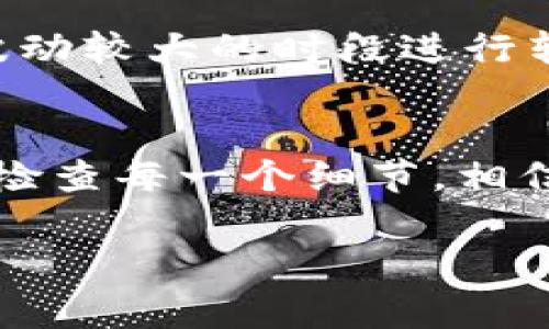 关于tpWallet转账异常的处理，以下是一些可能的解决方法和建议：

检查网络连接
首先，确保您的设备连接到一个稳定的网络。如果您在使用Wi-Fi，尝试切换到移动数据，反之亦然。网络不稳定可能会导致转账失败或延迟。

更新应用程序
确保您使用的tpWallet应用程序是最新版本。前往应用商店检查是否有可用的更新，及时更新应用程序可以避免许多已知的问题和漏洞。

检查余额和转账限制
在进行转账之前，确认您的钱包余额是否足够，并了解平台对单笔转账金额的限制。某些情况下，转账金额可能超出了平台的规定，导致转账失败。

查看交易记录
登录 tpWallet，查看您的交易记录，确认是否已经提交了转账请求，但未出现资金转出。有时，转账可能处于“处理中”状态，稍等片刻再查看状态。

重新启动应用程序
如果遇到转账异常，可以尝试关闭tpWallet应用程序，然后重新启动。有时应用程序的临时故障会被这样简单的操作修复。

联系客服
如果以上方法仍未解决问题，建议联系tpWallet的客服支持。提供详细的信息，如转账时间、金额、收款方地址等，以帮助客服更快地诊断和解决问题。

检查钱包地址的正确性
再次确认您输入的收款方钱包地址是否正确。一个小的错误可能会将资金发送到错误的地址，造成无法追回的损失。

避免高峰时段转账
如果您在高峰时段进行转账（例如周五晚上或节假日），可能会遇到网络拥堵，导致转账异常。尽量选择人少的时候进行交易。

了解市场动态
在加密货币市场中，有时市场的不稳定性会影响交易的速度和确认时间。如果您在价格波动较大的时段进行转账，可能需要更长的时间等待。

总结
通过以上几个步骤，您可以有效地排查并解决tpWallet转账异常的问题。保持冷静，仔细检查每一个细节，相信大多数问题都能够迎刃而解。如果仍然无法处理，及时寻求专业的帮助是最明智的选择。

希望这些方法能够帮助到您！如果您还有其他问题，请随时提问。