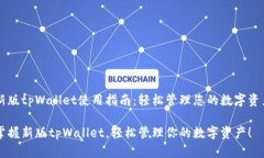 新版tpWallet使用指南：轻松管理您的数字资产掌握