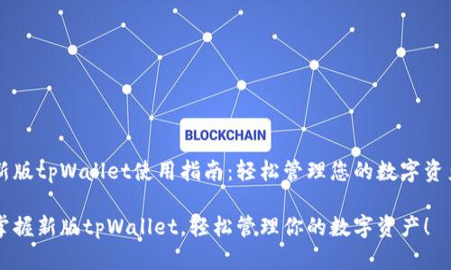 新版tpWallet使用指南：轻松管理您的数字资产

掌握新版tpWallet，轻松管理你的数字资产！