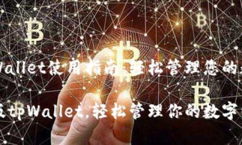 新版tpWallet使用指南：轻松管理您的数字资产

掌握新版tpWallet，轻松管理你的数字资产！