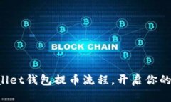 轻松掌握tpWallet钱包提币流程，开启你的数字资产