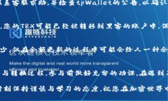 关于“tpWallet的trx为什么会减少”的问题，可能与