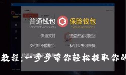 OKEx提现教程：一步步带你轻松提取你的数字资产