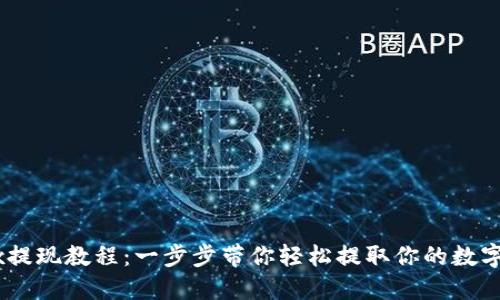 OKEx提现教程：一步步带你轻松提取你的数字资产