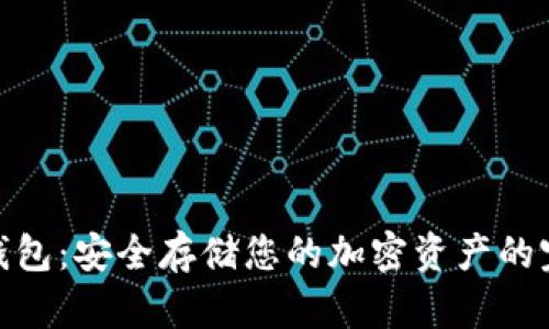 数字冷钱包：安全存储您的加密资产的完美选择