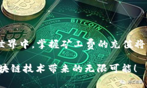 如何充值tpWalleteth的矿工费：简单易学的实用指南

在数字货币的世界中，矿工费是大家都需要了解的重要概念。尤其是在Ethereum（以太坊）网络上进行交易时，矿工费就是你向网络中的矿工们支付的手续费。这笔费用不仅关系到你的交易能否成功，也影响到交易的处理速度。本文将详细介绍如何为你的tpWalleteth账号充值矿工费，以确保你能够顺利进行各种以太坊的交易。

tpWalleteth, 矿工费, 以太坊/guanjianci

什么是矿工费？为什么需要充值？

在进入具体的充值流程之前，让我们先来了解一下矿工费的概念。矿工费是为了激励矿工们处理和验证网络上的交易。当你在以太坊网络上进行交易时，你需要支付一笔费用给那些帮助维护网络安全的矿工。这笔费用会随着网络的拥堵情况而变化。在网络繁忙时，矿工费会相对较高，以确保尽快验证你的交易。

因此，及时为你的tpWalleteth账户充值矿工费是非常重要的。如果你的账户中没有足够的矿工费余额，你的交易将无法在网络上完成，导致资金的滞留和不必要的麻烦。

如何充值tpWalleteth矿工费

接下来，我们将详细介绍充值的具体步骤。这些步骤旨在帮助你快速、便捷地为你的tpWalleteth钱包充值矿工费，确保你的交易顺利进行。

h4步骤一：登录你的tpWalleteth账户/h4

首先，打开tpWalleteth的官方网站或者应用程序。输入你的用户名和密码，安全登陆到你的账户中。确保你在一个安全的网络环境下进行操作，避免账户信息泄露。

h4步骤二：查找充值选项/h4

登陆后，在主界面的菜单栏中，找到“充值”或“钱包”选项。根据不同的版本，这个选项的名称可能略有不同，但一般都很明显。点击进入，你将会看到你的钱包余额和相关的操作选项。

h4步骤三：选择充值方式/h4

tpWalleteth提供多种充值方式，通常包括银行转账、信用卡支付以及其他数字货币的转换。选择最适合你的充值方式，如选择用数字货币进行充值，确保你有足够的以太坊在你的其他钱包中可以转移。

h4步骤四：输入充值金额/h4

在充值界面，输入你想要充值的矿工费金额。根据你的交易需求，合理选择金额。记住，矿工费并不是固定的，常常会随时波动。在选择金额时，可以参考当下以太坊网络的矿工费用估算。

h4步骤五：确认交易信息/h4

输入完充值金额后，仔细查看交易信息，包括你要发送的矿工费金额、接收地址等。确保所有信息无误后，点击“确认”或“提交”。这一步非常关键，一旦确认后，就无法更改。

h4步骤六：完成支付/h4

随后，系统会引导你完成支付流程。如果你选择的是信用卡支付，系统可能会要求你输入信用卡信息。如果是数字货币转账，确保你在其他钱包中完成了相应的转账操作。

h4步骤七：核实充值状态/h4

支付完成后，返回tpWalleteth的主界面，核实你的余额是否已更新，矿工费是否已到位。如果一切正常，你就可以开始进行你的确切交易了。

注意事项

在充值矿工费的过程中，有一些注意事项需要牢记。首先，确保你使用的是官方渠道，无论是应用还是网页，防止网络钓鱼攻击。其次，仔细检查交易信息，尤其是接收地址和金额，以减少操作失误带来的麻烦。

总结

为tpWalleteth充值矿工费的过程并不复杂，只需遵循以上步骤，你就可以轻松完成充值，顺利进行以太坊的交易。在这个充满机会和挑战的数字货币世界中，掌握矿工费的充值将为你的金融操作提供更多的便利。希望本文能帮助你有效地管理你的以太坊交易，迈向成功之路！

在未来的数字经济环境中，掌握这些技能将使你在市场中占据有利位置，提升你的交易效率和体验。让我们一起拥抱这个快速发展的时代，深度探索区块链技术带来的无限可能！