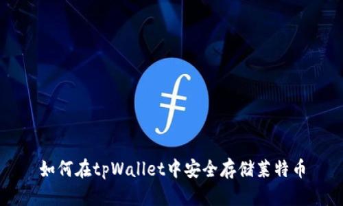 如何在tpWallet中安全存储莱特币