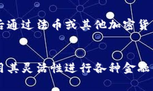 USDP（Pax Dollar）是由Paxos Trust Company发行的一种稳定币（stablecoin）。稳定币是一种与法定货币（通常是美元）挂钩的数字资产，其目的是保持稳定的价格以抵御加密货币市场的波动性。

USDP的背景与发展
USDP的前身是Paxos Standard（PAX），于2018年推出。随着市场对稳定币的需求不断增加，Paxos决定将其品牌和币种名称转变为USDP，以便更清晰地反映它与美元的1:1挂钩关系。Paxos是一家受到纽约州金融服务部监管的公司，其产品旨在提供安全、透明的数字资产解决方案。

如何确保USDP的稳定性？
USDP通过将每个发行的代币与美元等值的资产进行储备，来维持其与美元的挂钩。这些储备主要包括现金和现金等值物，确保每个USDP都有相应的美元支持。此外，Paxos承诺定期审核其储备，以保证透明度和用户的信任。

USDP的使用场景
USDP可以用于各种场景，包括加密货币交易、支付、资产管理和跨境转账等。由于其稳定性，许多交易所和金融服务提供商开始接受USDP作为一种交易对，用户可以用其兑换其他加密货币或进行法币交易。

USDP的优势和风险
USDP作为稳定币，具有许多优势。例如，用户可以在加密货币市场中获得相对稳定的价值，同时避免其他波动性较大的加密货币带来的风险。此外，由于其背后的信誉和透明性，用户对其信任度相对较高。但同时，用户也应考虑到相应的风险，包括监管变化、技术漏洞等。

如何购买和存储USDP？
用户可以在许多加密货币交易平台上购买USDP。购买流程通常与其他加密货币类似，用户需要创建一个账户，进行身份验证，然后通过法币或其他加密货币购买USDP。对于存储，可以选择将USDP存放在交易所的数字钱包中，或者将其转移到个人钱包中，以增强安全性。

总结
作为一种稳定币，USDP在数字资产的使用和流通中起着重要的作用。通过其与美元的挂钩，用户能够享受相对稳定的价值，并利用其灵活性进行各种金融交易。未来，随着数字货币的不断发展和市场需求的变化，USDP的应用场景和用户群体有望继续扩展。