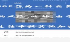 USDP（Pax Dollar）是由Paxos Trust Company发行的一种稳