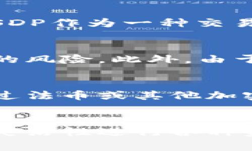 USDP（Pax Dollar）是由Paxos Trust Company发行的一种稳定币（stablecoin）。稳定币是一种与法定货币（通常是美元）挂钩的数字资产，其目的是保持稳定的价格以抵御加密货币市场的波动性。

USDP的背景与发展
USDP的前身是Paxos Standard（PAX），于2018年推出。随着市场对稳定币的需求不断增加，Paxos决定将其品牌和币种名称转变为USDP，以便更清晰地反映它与美元的1:1挂钩关系。Paxos是一家受到纽约州金融服务部监管的公司，其产品旨在提供安全、透明的数字资产解决方案。

如何确保USDP的稳定性？
USDP通过将每个发行的代币与美元等值的资产进行储备，来维持其与美元的挂钩。这些储备主要包括现金和现金等值物，确保每个USDP都有相应的美元支持。此外，Paxos承诺定期审核其储备，以保证透明度和用户的信任。

USDP的使用场景
USDP可以用于各种场景，包括加密货币交易、支付、资产管理和跨境转账等。由于其稳定性，许多交易所和金融服务提供商开始接受USDP作为一种交易对，用户可以用其兑换其他加密货币或进行法币交易。

USDP的优势和风险
USDP作为稳定币，具有许多优势。例如，用户可以在加密货币市场中获得相对稳定的价值，同时避免其他波动性较大的加密货币带来的风险。此外，由于其背后的信誉和透明性，用户对其信任度相对较高。但同时，用户也应考虑到相应的风险，包括监管变化、技术漏洞等。

如何购买和存储USDP？
用户可以在许多加密货币交易平台上购买USDP。购买流程通常与其他加密货币类似，用户需要创建一个账户，进行身份验证，然后通过法币或其他加密货币购买USDP。对于存储，可以选择将USDP存放在交易所的数字钱包中，或者将其转移到个人钱包中，以增强安全性。

总结
作为一种稳定币，USDP在数字资产的使用和流通中起着重要的作用。通过其与美元的挂钩，用户能够享受相对稳定的价值，并利用其灵活性进行各种金融交易。未来，随着数字货币的不断发展和市场需求的变化，USDP的应用场景和用户群体有望继续扩展。