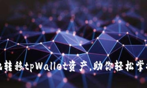 安全便捷地转移tpWallet资产，助你轻松掌控数字财富