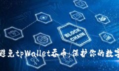 如何避免tpWallet吞币：保护你的数字资产
