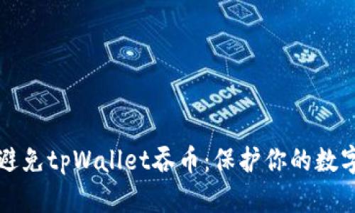 如何避免tpWallet吞币：保护你的数字资产