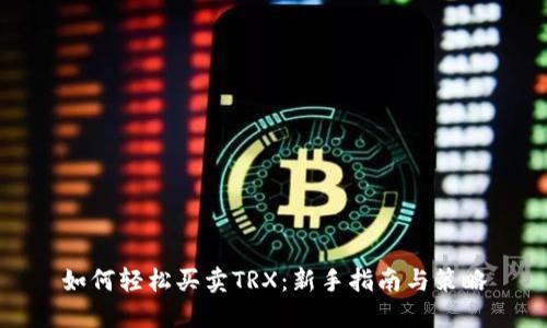 如何轻松买卖TRX：新手指南与策略