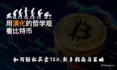 如何轻松买卖TRX：新手指南与策略