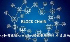 jiaotong/jiaotong如何通过tpWallet轻松提取BNB，开启您