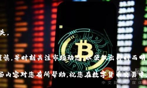 在数字货币交易领域，出售tpWallet币的过程可以被视为一系列的步骤和注意事项。下面将为您详细介绍如何顺利地将tpWallet币卖掉。

第一步：了解tpWallet币
在毫无疑问之前，了解tpWallet币的基本概念和它在市场中的价值是非常重要的。tpWallet币，是一种用于加密货币交易和存储的数字资产，通常用以支付交易费用或参与特定区块链的生态系统。

在进行任何交易之前，请确保您详细了解tpWallet币的特性，包括它的交易速度、手续费，以及市场上对它的实时评价。了解这些信息将帮助您在出售过程中做出更明智的决策。

第二步：选择适合的交易平台
为了能够顺利出售tpWallet币，您需要选择一个信誉良好的数字货币交易平台。以下是一些您可以考虑的知名平台：

ul
    li币安（Binance）/li
    li火币网（Huobi）/li
    liOKEx/li
/ul

在选择交易平台时，您需要考虑平台的安全性、交易费用以及用户界面的友好程度。可以查阅相关的用户反馈和评论，确保选择一个适合自己需求的平台。

第三步：注册并完成身份验证
在选择好交易平台后，您需要进行注册。大多数平台都会要求您进行账户验证，以确保安全。验证流程通常包括上传身份证件、自拍照等信息。

这个步骤虽然繁琐，但完成身份验证后，您的账户将更加安全，同时也会降低资金被盗的风险。一旦身份验证通过，您就可以开始进行交易了。

第四步：将tpWallet币转入交易账户
完成账户注册和身份验证后，您需要将tpWallet币转入您的交易账户。这通常可以通过以下几种方式完成：

ul
    li使用数字钱包将tpWallet币发送到交易平台的地址。/li
    li通过第三方平台将tpWallet币转入交易平台。/li
/ul

在转账前，请确认您的交易平台提供的接收地址是否正确，避免因地址错误而造成的资产损失。

第五步：选择出售方式
在将tpWallet币成功转入交易账户后，您可以选择多种方式进行出售：

ul
    li限价单：可以设置您希望的出售价格，当市场价格达到您设定的价格时，交易将自动成交。/li
    li市价单：系统会按照当前市场价格进行交易，通常能够快速成交，但可能获取的价格不如限价单好。/li
/ul

选择合适的出售方式，将影响您的交易利润，因此在这一步骤中请根据市场状况和自身需求做出合理的判断。

第六步：确认交易和查看结果
一旦选择了出售方式并确认交易，交易平台将会处理您的请求。您可以在交易记录中查看交易状态以及最终成交的价格和数量。

请务必仔细检查交易记录，确保所有信息正确无误。在成功出售后，交易所得的法币或其他数字资产将被存入您的账户中。

第七步：取出资金到个人账户
最后一步是将出售所得资金提取到您的个人银行账户或数字钱包中。不同的交易平台可能有不同的提款流程，例如：

ul
    li选择提款选项并填写相关信息，包括银行账号和提款金额。/li
    li确认提款请求后，有的平台可能需要一段时间来处理提款请求。/li
/ul

请注意交易平台的提款手续费，也要确保您的提款信息准确无误，以免造成延误或资金损失。

总结
通过以上步骤，您应该能够顺利地将tpWallet币出售并提取资金。在每一个环节中，保持谨慎，并时刻关注市场动态，以便做出即时而明智的决策。成功的交易不仅仅在于如何买卖，更在于我们在整个过程中学到的知识和经验。

无论是交易新手还是老手，不断积累经验，提升自己的交易技能，都是至关重要的。希望这些内容对您有所帮助，祝您在数字货币交易中获得成功！