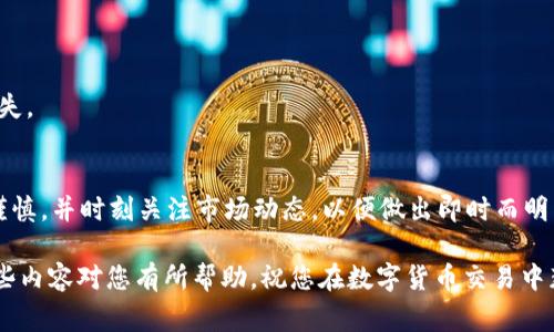 在数字货币交易领域，出售tpWallet币的过程可以被视为一系列的步骤和注意事项。下面将为您详细介绍如何顺利地将tpWallet币卖掉。

第一步：了解tpWallet币
在毫无疑问之前，了解tpWallet币的基本概念和它在市场中的价值是非常重要的。tpWallet币，是一种用于加密货币交易和存储的数字资产，通常用以支付交易费用或参与特定区块链的生态系统。

在进行任何交易之前，请确保您详细了解tpWallet币的特性，包括它的交易速度、手续费，以及市场上对它的实时评价。了解这些信息将帮助您在出售过程中做出更明智的决策。

第二步：选择适合的交易平台
为了能够顺利出售tpWallet币，您需要选择一个信誉良好的数字货币交易平台。以下是一些您可以考虑的知名平台：

ul
    li币安（Binance）/li
    li火币网（Huobi）/li
    liOKEx/li
/ul

在选择交易平台时，您需要考虑平台的安全性、交易费用以及用户界面的友好程度。可以查阅相关的用户反馈和评论，确保选择一个适合自己需求的平台。

第三步：注册并完成身份验证
在选择好交易平台后，您需要进行注册。大多数平台都会要求您进行账户验证，以确保安全。验证流程通常包括上传身份证件、自拍照等信息。

这个步骤虽然繁琐，但完成身份验证后，您的账户将更加安全，同时也会降低资金被盗的风险。一旦身份验证通过，您就可以开始进行交易了。

第四步：将tpWallet币转入交易账户
完成账户注册和身份验证后，您需要将tpWallet币转入您的交易账户。这通常可以通过以下几种方式完成：

ul
    li使用数字钱包将tpWallet币发送到交易平台的地址。/li
    li通过第三方平台将tpWallet币转入交易平台。/li
/ul

在转账前，请确认您的交易平台提供的接收地址是否正确，避免因地址错误而造成的资产损失。

第五步：选择出售方式
在将tpWallet币成功转入交易账户后，您可以选择多种方式进行出售：

ul
    li限价单：可以设置您希望的出售价格，当市场价格达到您设定的价格时，交易将自动成交。/li
    li市价单：系统会按照当前市场价格进行交易，通常能够快速成交，但可能获取的价格不如限价单好。/li
/ul

选择合适的出售方式，将影响您的交易利润，因此在这一步骤中请根据市场状况和自身需求做出合理的判断。

第六步：确认交易和查看结果
一旦选择了出售方式并确认交易，交易平台将会处理您的请求。您可以在交易记录中查看交易状态以及最终成交的价格和数量。

请务必仔细检查交易记录，确保所有信息正确无误。在成功出售后，交易所得的法币或其他数字资产将被存入您的账户中。

第七步：取出资金到个人账户
最后一步是将出售所得资金提取到您的个人银行账户或数字钱包中。不同的交易平台可能有不同的提款流程，例如：

ul
    li选择提款选项并填写相关信息，包括银行账号和提款金额。/li
    li确认提款请求后，有的平台可能需要一段时间来处理提款请求。/li
/ul

请注意交易平台的提款手续费，也要确保您的提款信息准确无误，以免造成延误或资金损失。

总结
通过以上步骤，您应该能够顺利地将tpWallet币出售并提取资金。在每一个环节中，保持谨慎，并时刻关注市场动态，以便做出即时而明智的决策。成功的交易不仅仅在于如何买卖，更在于我们在整个过程中学到的知识和经验。

无论是交易新手还是老手，不断积累经验，提升自己的交易技能，都是至关重要的。希望这些内容对您有所帮助，祝您在数字货币交易中获得成功！