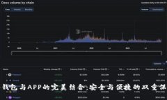 冷钱包与APP的完美结合：安全与便捷的双重保障