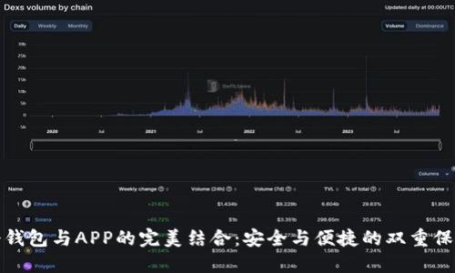 冷钱包与APP的完美结合：安全与便捷的双重保障