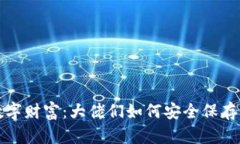 保护你的数字财富：大佬们如何安全保存钱包助