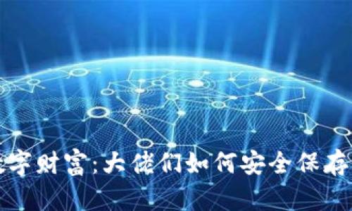 保护你的数字财富：大佬们如何安全保存钱包助记词