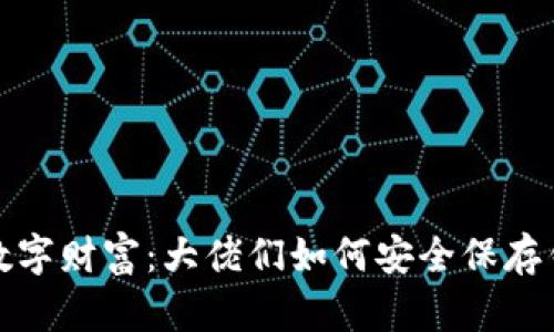 保护你的数字财富：大佬们如何安全保存钱包助记词