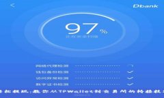 轻松提现：教你从TPWallet到交易所的桥接技巧