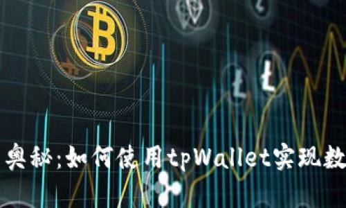 探索开源的奥秘：如何使用tpWallet实现数字资产自由