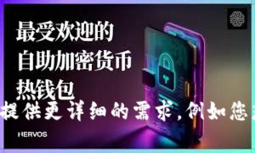 看起来你在寻找有关“tpWallet代币logo”的信息，但我需要更多的上下文才能提供具体的帮助。请您提供更详细的需求，例如您想了解什么类型的信息：设计理念、使用方式，还是与其他代币的比较等等？这样我才能更好地帮助您！