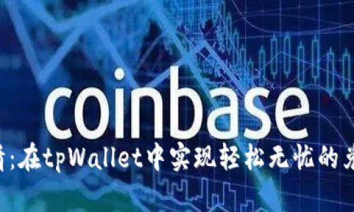重燃激情：在tpWallet中实现轻松无忧的兑换体验！