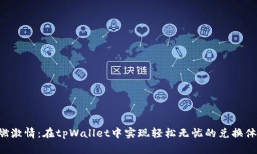 重燃激情：在tpWallet中实现轻松无忧的兑换体验！