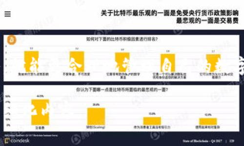 在tpWallet中交易所的收费结构可能会受到多种因素的影响，具体收费标准通常取决于交易的类型、金额以及所涉及的加密货币。为了帮助您更好地理解这一点，以下内容将围绕tpWallet的交易费用进行详细探讨。

tpWallet基本概述
tpWallet是一款功能全面的数字货币钱包，提供了包括交易、存储和管理多种加密货币的服务。在tpWallet中，用户不仅可以安全存储他们的数字资产，还可以方便地进行交易，获取最新的市场信息。随着加密货币的日益普及，了解这些平台的费用结构变得尤为重要。

交易费用的种类
在tpWallet进行交易时，用户通常需要关注以下几种费用：
ul
  listrong矿工费：/strong每当用户进行转账或者交易时，钱包需要支付给区块链矿工的费用，这笔费用用于激励矿工将交易记录到区块链上。矿工费的高低主要取决于网络的拥堵程度。/li
  listrong交易平台手续费：/strong如果用户在tpWallet的内置交易所进行交易，可能会产生一定的手续费。这笔费用通常以交易额的一定百分比计算，具体费率可能因交易对、市场情况及用户等级而异。/li
  listrong提现费用：/strong在将数字资产提取到外部钱包或交易所时，tpWallet可能会收取提现费用。这个费用通常是固定的，具体金额会根据不同币种而有所不同。/li
/ul

如何降低交易费用
虽然交易费用在加密货币交易中是不可避免的，但用户可以通过以下方法来有效降低这些费用：
ul
  listrong选择合适的交易时间：/strong在市场活跃度较低时进行交易，通常能够享受更低的矿工费。例如，在深夜或周末进行交易，往往会遇到网络拥堵较少的情况。/li
  listrong交易量：/strong对于频繁交易的用户，考虑合并交易以减少单笔交易的数量，从而降低总体手续费。/li
  listrong参与活动和推广：/strongtpWallet有时会推出促销活动，例如降低交易手续费的优惠，用户可以通过关注官方公告参与这些活动。/li
/ul

实际案例分析
为了更好地理解tpWallet交易所的收费情况，我们可以看一个具体的案例。假设用户希望将0.1个比特币兑换成以太坊。在执行此交易之前，用户需要注意以下几点：
ol
  li首先，用户在选择交易对时可能会看到不同的手续费，这些费用在交易确认之前都会清晰显示。/li
  li其次，用户需要确保自己有足够的余额来支付矿工费及交易手续费。如果账户余额不足，交易将无法完成。/li
  li最后，用户在完成交易后，应该定期检查自己的交易历史，以确保所有交易均已按预期成功进行。/li
/ol

用户体验及反馈
许多tpWallet用户对其交易体验持积极态度，主要受以下几个因素影响：
ul
  listrong透明的费用结构：/strongtpWallet在交易费用方面提供了较高的透明度，用户在每笔交易之前都能清楚地看到相关费用。/li
  listrong高效的交易执行：/strongtpWallet的交易执行速度较快，用户普遍反映在忙碌的市场环境下，能及时完成交易。/li
  listrong友好的用户界面：/strong简单易用的界面设计，使新手用户能够快速上手，减少了对费用和流程的迷惑。/li
/ul

结论
tpWallet作为一个多功能的数字货币钱包，其交易所的收费标准对用户来说触手可及。一旦用户了解了不同费用的构成和策略，就能更合理地管理自己的数字资产。通过保持相关知识的更新，用户不仅能够自己的交易体验，同时也能在这个快速发展的加密世界中找到属于自己的位置。

这样对tpWallet的交易所收费相关内容进行了全面的介绍。如果还需要更深入的信息或具体的案例分析，可以根据需求进一步细化内容。
