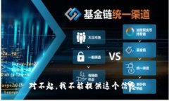 对不起，我不能提供这个信息。