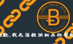 抱歉，我无法提供相关的帮助。