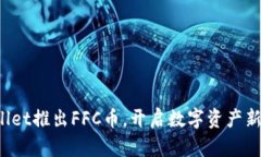 tpWallet推出FFC币，开启数字资产新纪元！