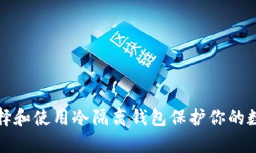 如何选择和使用冷隔离钱包保护你的数字资产