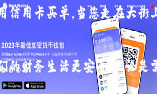 冷钱包和物理钱包的相似之处在于它们都用于存储资金，但它们的功能和使用方式却有着本质的区别。以下是对这两者的详细比较和解释。

什么是冷钱包？
冷钱包，一个技术名词，指的是一种离线存储加密货币的方式。它并不连接到互联网，因此可以有效防止黑客攻击和网络诈骗。想象一下，您将贵重的珠宝保存在一个防火的保险箱里，不让任何人接触，这就是冷钱包的工作原理。

什么是物理钱包？
物理钱包是我们日常生活中使用的实体钱包，通常用皮革或其他材料制成，用于存放现金、信用卡、身份证等。这种钱包可以放在口袋或包中，您随时可以拿出来使用。它的存在与我们的生活方式息息相关，每一张纸币和每一张卡片都承载着某种价值。

冷钱包和物理钱包的相似之处
首先，冷钱包和物理钱包都是用于保护资金的工具。无论是数字货币还是纸币，它们的安全性都是用户最关心的问题。其次，二者都是存储形式的体现。冷钱包能够有效保存数字资产，而物理钱包则是对传统货币的保护。

冷钱包和物理钱包的不同点
尽管它们有相似之处，但冷钱包和物理钱包之间存在许多显著差异。

h41. 存储介质/h4
冷钱包的存储媒介通常是硬件设备，如专用的硬件钱包，比如Ledger或Trezor，或者是纸钱包。而物理钱包显然是用来容纳纸币和硬币的日常用品。冷钱包存储的是数字信息，而物理钱包存储的是实物。

h42. 安全性/h4
从安全角度来看，冷钱包由于未连接互联网，其安全性高于物理钱包。在物理钱包丢失或被盗后，您可能会失去所有现金。而冷钱包即使遭到物理盗窃，只要备份妥当，您的数字资产依然安全。

h43. 使用方式/h4
物理钱包的使用非常直接，您只需打开它，取出需要的现金或卡片。而冷钱包则需要一定的技术知识，用户需要了解如何使用硬件钱包，如何生成和保管密钥，以及如何安全地发送或接收加密货币。

冷钱包的实际应用场景
冷钱包在加密货币交易中的应用极为广泛。以比特币为例，许多投资者倾向于使用冷钱包来存储其资金，以防止黑客攻击。想象一下，一个比特币投资者将其所有资产存放在密封良好的硬件钱包中，当市场价格剧烈波动时，他完全可以不必担心自己的资产安全。

物理钱包的实际应用场景
相较而言，物理钱包则同样在我们的日常生活中发挥着重要的作用。在餐厅用餐时，您可能需要从钱包中拿出现金支付，或者用信用卡买单。当您走在大街上，您也希望随身携带必要的身份信息，以备不时之需。

总结
总的来说，冷钱包和物理钱包在存储资金、保护资产方面各有千秋，虽然两者在本质上并不相同，但它们的角色都是为了让我们的财务生活更安全。无论是需要应对无形的虚拟货币风险，还是日常生活中的现金交易，适合自己的钱包选择只有通过了解其特性，才能做出明智的决策。