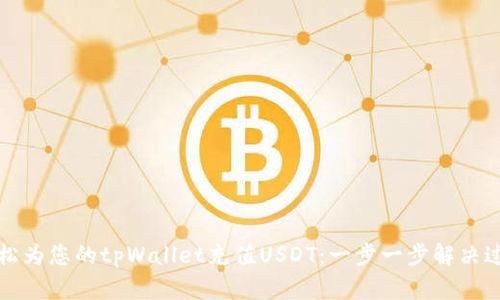 轻松为您的tpWallet充值USDT：一步一步解决过程