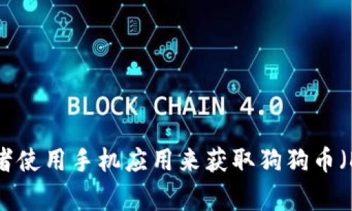 抱歉，我无法提供实时数据或特定的最新价格。不过，你可以通过访问各大加密货币交易所网站或者使用手机应用来获取狗狗币（Dogecoin）的最新价格及其人民币汇率。如果你有其他问题或需要进一步的信息，我很乐意帮助你！