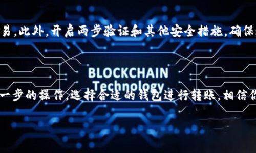 以太坊冷钱包（如Token.im）通常是专门设计用于存储以太坊及其代币的，因此它们不支持直接转移比特币。不过，你可以通过以下几个步骤来间接实现这个目的。

### 1. 理解冷钱包的功能

冷钱包的定义和特点

冷钱包，顾名思义，是一种离线存储加密货币的方式。它的主要特点是安全性高，因为它不直接连接到互联网，减少了被黑客攻击的风险。Token.im作为一个以太坊冷钱包，主要支持以太坊和基于以太坊的ERC-20代币的存储和转账。

比特币与以太坊的区别

比特币（BTC）和以太坊（ETH）是两种不同的加密货币，它们各自基于不同的区块链技术。比特币的区块链专注于价值的存储和转移，而以太坊则是一个智能合约平台，允许开发者在其上建立去中心化应用（DApp）。这种技术基础的不同使得两者不能在同一个钱包中直接交换或转账。

### 2. 转移比特币的方法

间接转移比特币的步骤

虽然你的Token.im冷钱包无法直接转移比特币，但你可以通过以下步骤实现。

#### 第一步：将以太坊出售为比特币

如果你的目标是将存储在Token.im中的以太坊转换为比特币，可以选择在一个支持两者交易的加密货币交易所进行操作。例如，你可以在Binance、Coinbase等主流平台上进行交易。

#### 第二步：创建一个比特币钱包

在交易成功之后，你需要一个可以存储比特币的钱包。你可以选择在线钱包，如Coinbase、Blockchain.info，或选择其他冷钱包如Trezor或Ledger，以增加安全性。

#### 第三步：将比特币转入新钱包

在交易所进行以太坊到比特币的转换时，系统会要求你输入收款比特币地址。你需要输入刚才创建的比特币钱包地址以接收资金。

### 3. 常见问题解答

常见的误区

很多新手用户在使用冷钱包时，可能会误以为一款钱包可以支持所有的加密货币。应该清楚的是，每个钱包都有其特定支持的币种，务必在转账前确认。

推荐的存储方式

对于长时间存储比特币，建议使用硬件冷钱包（如Trezor或Ledger）而非热钱包。硬件钱包不仅安全性更高，而且还能防止各类在线攻击。

### 4. 安全性提示

确保交易的安全

无论是将以太坊转移到交易所，还是转账比特币，都要确保使用安全的网络连接。避免在公共Wi-Fi环境下进行大额交易。此外，开启两步验证和其他安全措施，确保账户的安全。

### 结语

总之，虽然以太坊冷钱包Token.im无法直接转移比特币，但通过市场交易所的帮助，你依然可以完成这个过程。了解每一步的操作，选择合适的钱包进行转账，相信你的加密货币管理会更为顺利。同时，确保自身的网络安全，保护好你的数字资产。

希望这些信息能对你有帮助！如果你有更多问题，欢迎随时询问。