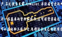tpWallet 是一种数字资产钱包，用于存储和管理加